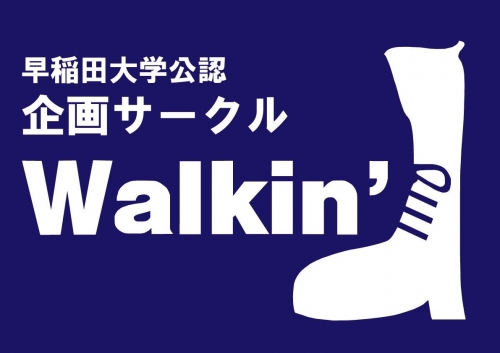 早稲田大学公認企画サークルWalkin'