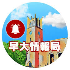 早大情報局