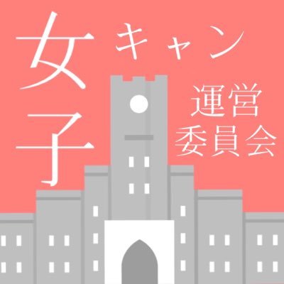 東大女子キャン運営委員会