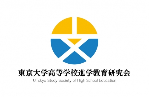 東京大学高等学校進学教育研究会