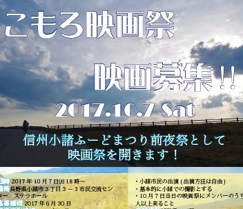 慶應義塾大学岡原正幸研究会こもろ映画祭実行委員会