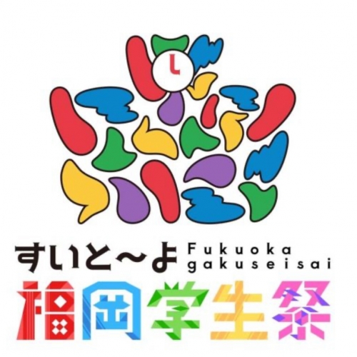 すいと〜よ福岡学生祭実行委員会