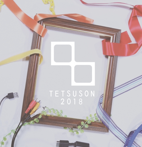卒業制作合同展TETSUSON2018