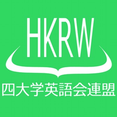 四大学英語会連盟