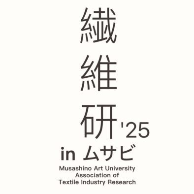 武蔵野美術大学繊維産業研究会