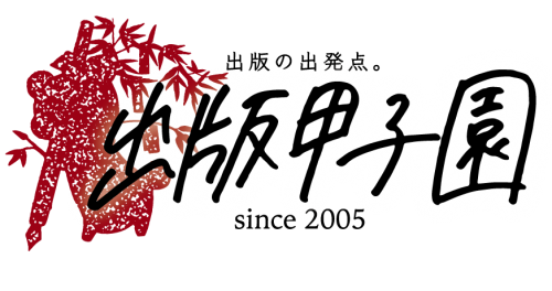 出版甲子園