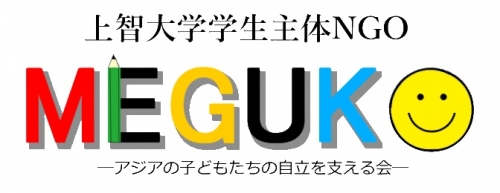 「めぐこ」-アジアの子どもたちの自立を支える会-