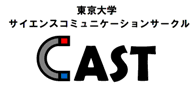 東京大学サイエンスコミュニケーションサークルCAST