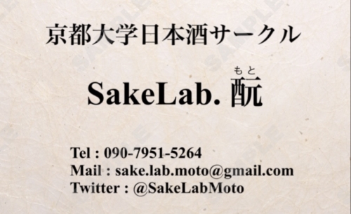 京都大学日本酒サークル 「SakeLab.酛」