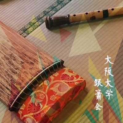 大阪大学 銀簫会