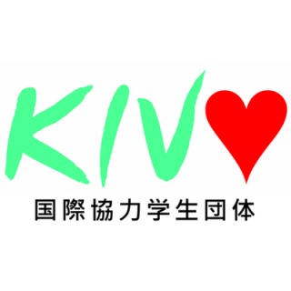 国際協力学生団体KIVO