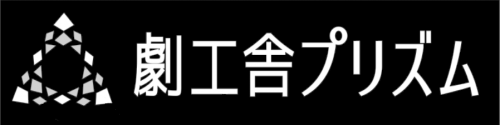 劇工舎プリズム