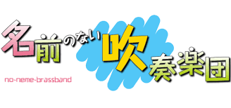 名前のない吹奏楽団