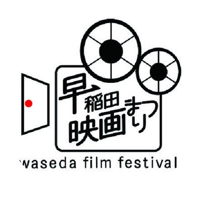 早稲田映画まつり