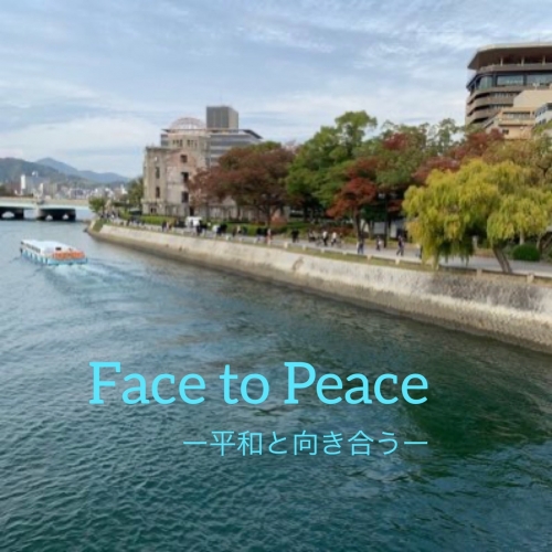 Face to Peace　～平和と向き合う～