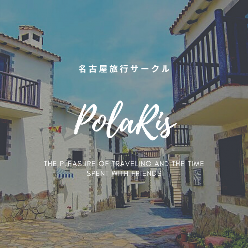 PolaRis(名古屋インカレ旅行サークル)
