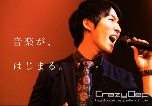 京都アカペラサークルCrazyClef