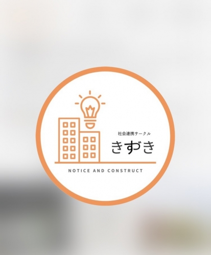 社会連携サークル　きづき・きずき