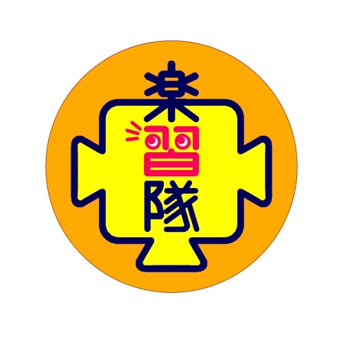 楽習隊