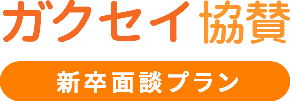 ガクセイ協賛｜新卒面談プラン