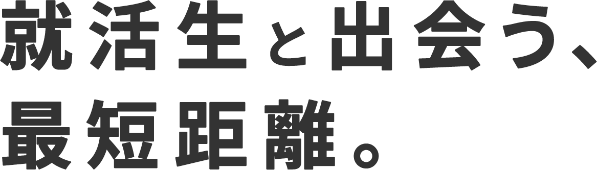 就活生と出会う、最短距離。
