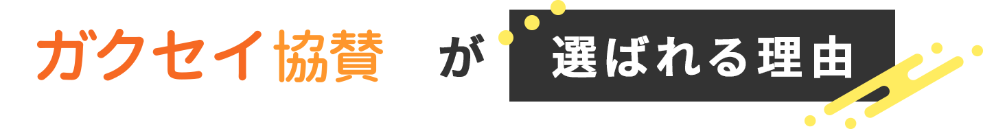 ガクセイ協賛が選ばれる理由