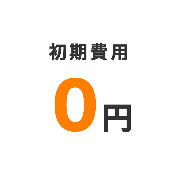 初期費用0円