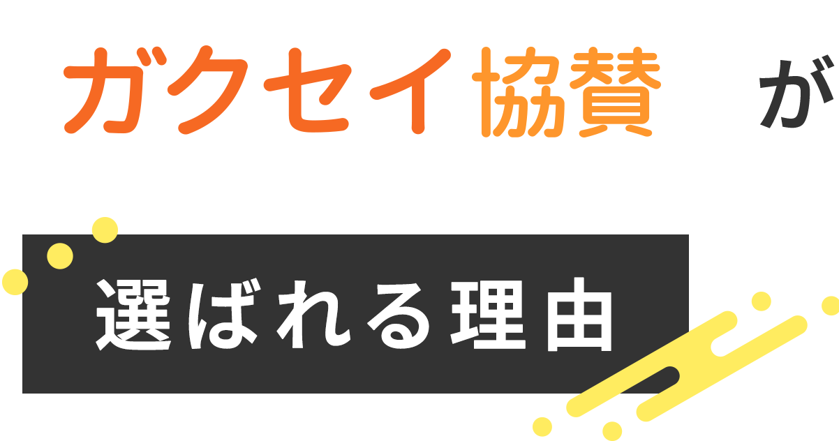 ガクセイ協賛が選ばれる理由