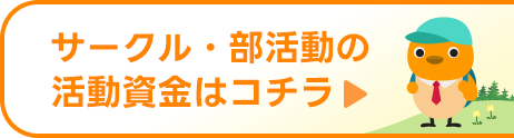 サークル・部活動の活動資金はコチラ