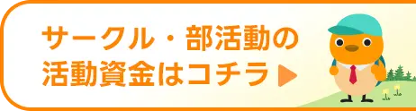 サークル・部活動の活動資金はコチラ