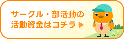 サークル・部活動の活動資金はコチラ