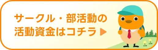 サークル・部活動の活動資金はコチラ