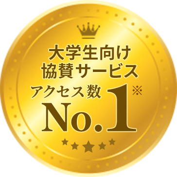 大学生向け協賛サービス アクセス数 No.1