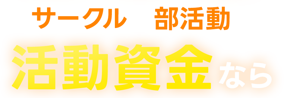 サークル・部活動の活動資金ならガクセイ協賛