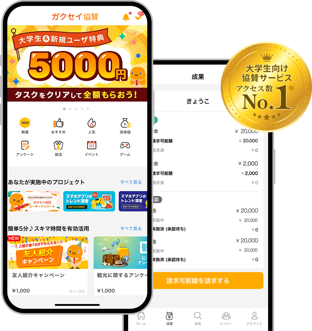 ガクセイ協賛アプリ画面 大学生向け協賛サービス アクセス数 No.1