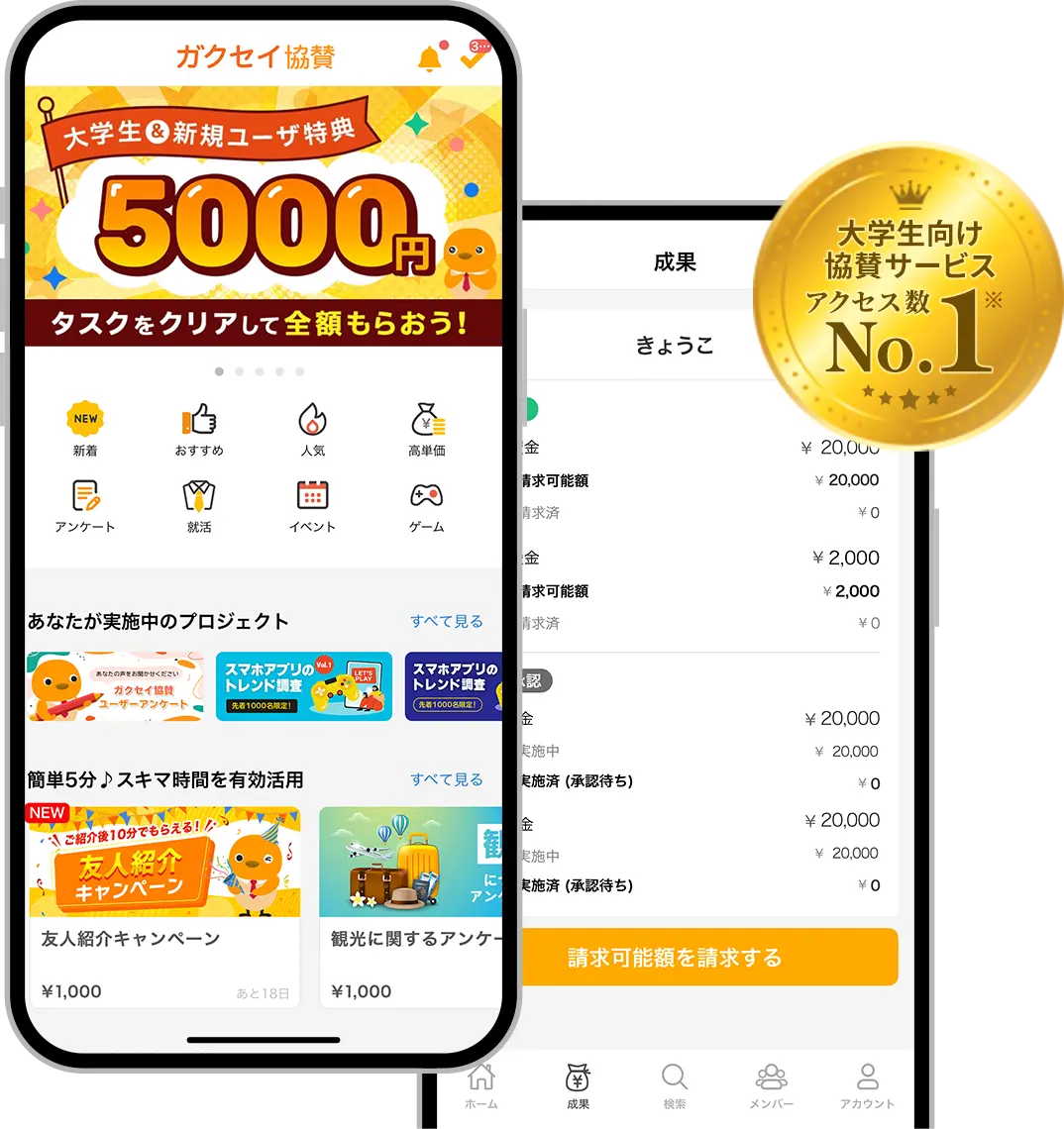 ガクセイ協賛アプリ画面 大学生向け協賛サービス アクセス数 No.1