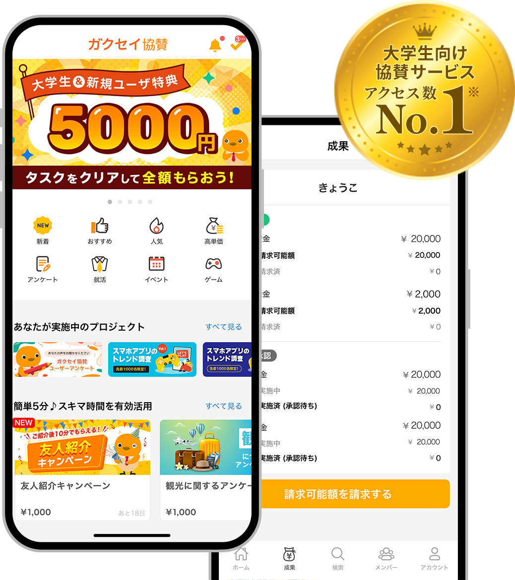 ガクセイ協賛アプリ画面 大学生向け協賛サービス アクセス数 No.1