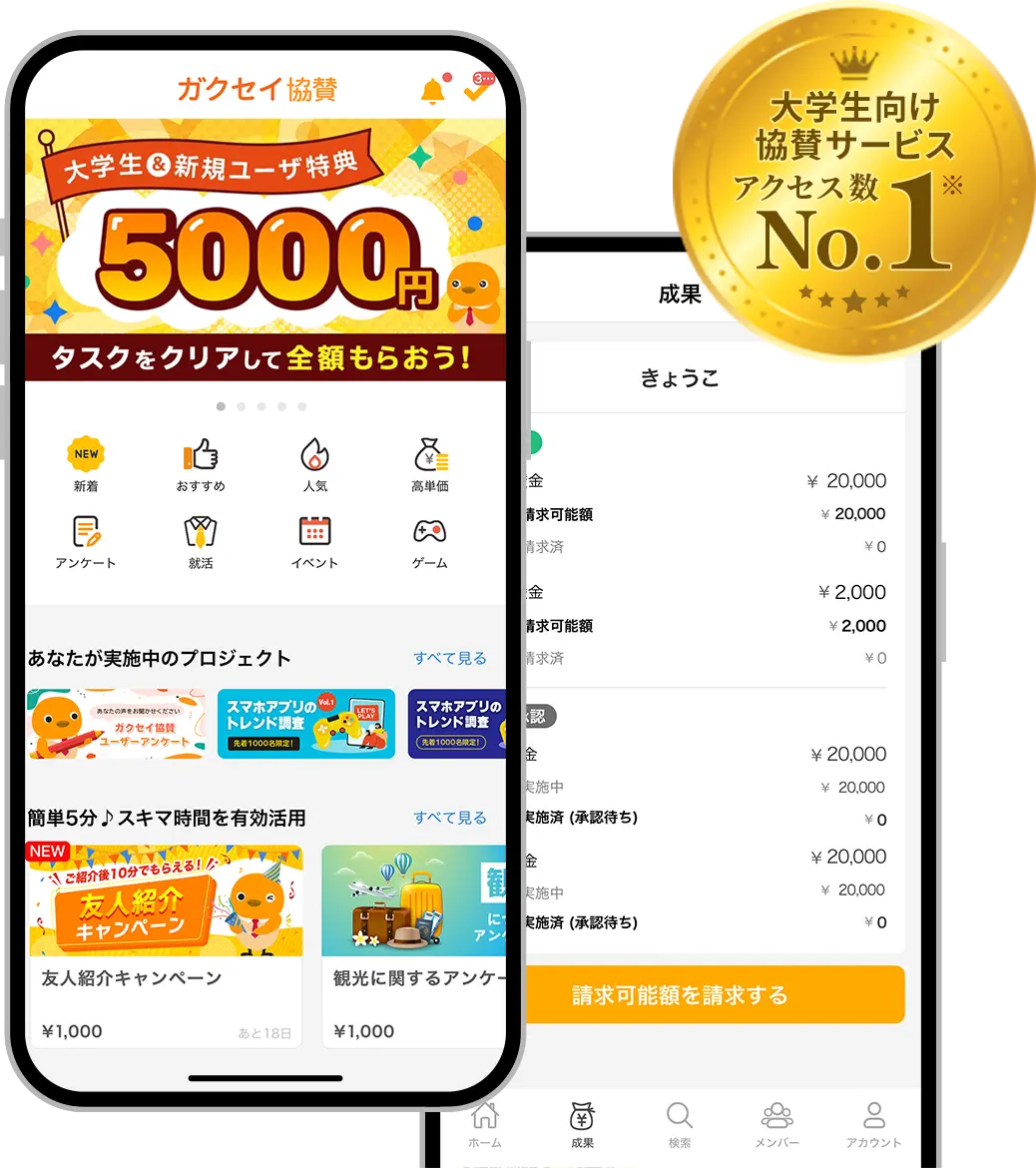 ガクセイ協賛アプリ画面 大学生向け協賛サービス アクセス数 No.1