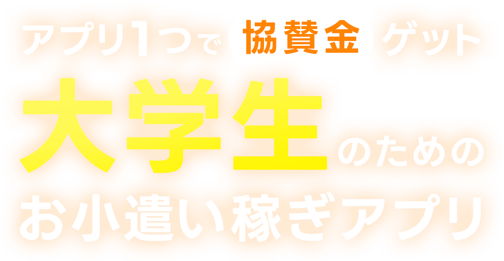 アプリ1つで協賛金ゲット 大学生のためのお小遣い稼ぎアプリ