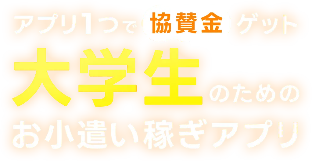 アプリ1つで協賛金ゲット 大学生のためのお小遣い稼ぎアプリ