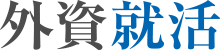 外資就活