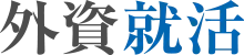 外資就活