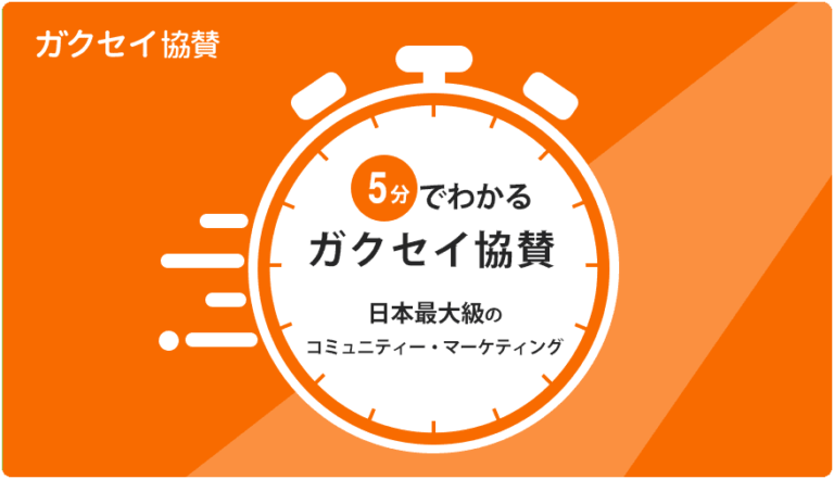 企業がガクセイ協賛を利用するメリット、プロジェクトの事例を解説