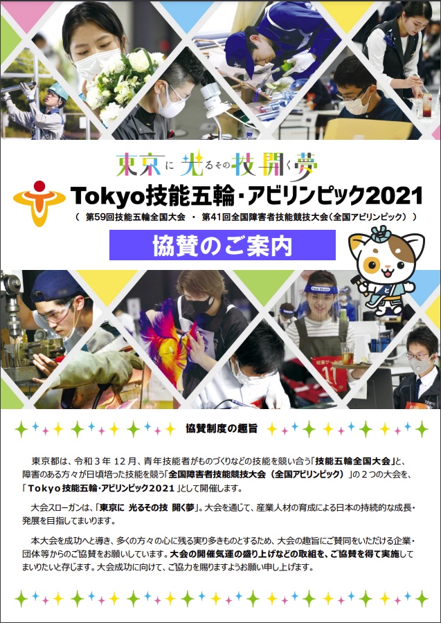 Tokyo技能五輪・アビリンピック2021の引用画像