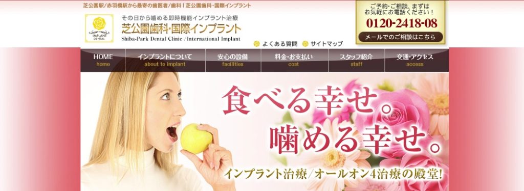 芝公園歯科の公式サイト画像