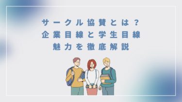 サークル協賛とは？企業目線と学生目線での魅力を徹底解説