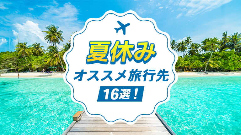 【大学生】夏休みのオススメ旅行先16選！大学生500人に聞くアンケート