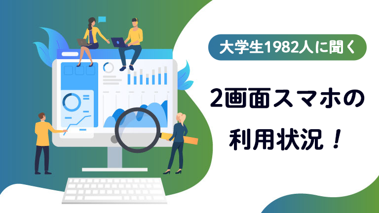 若者の2画面スマホ（画面分割）の普及・浸透に関するアンケート調査