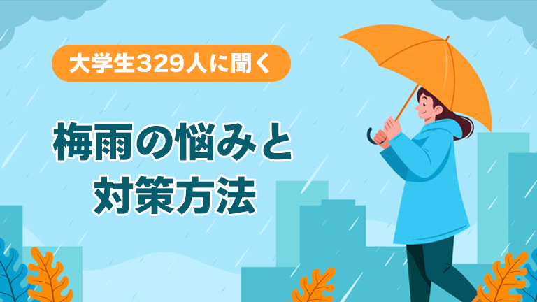 【アンケート】梅雨の悩みと対策方法！みんなの過ごし方を解説