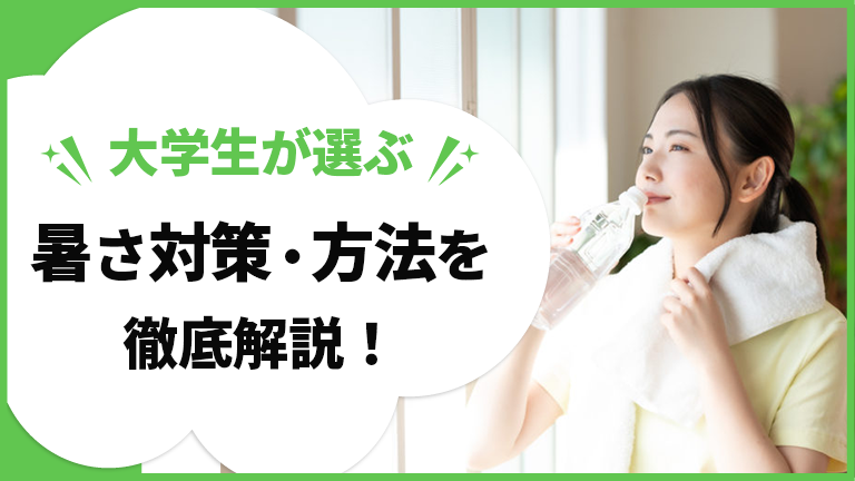 【アンケート】大学生が選ぶ暑さ対策グッズ・飲み物・方法を徹底解説